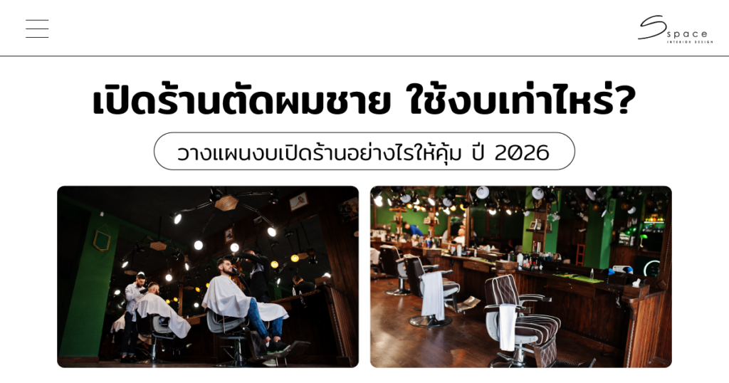 เปิดร้านตัดผมชาย ใช้งบเท่าไหร่
