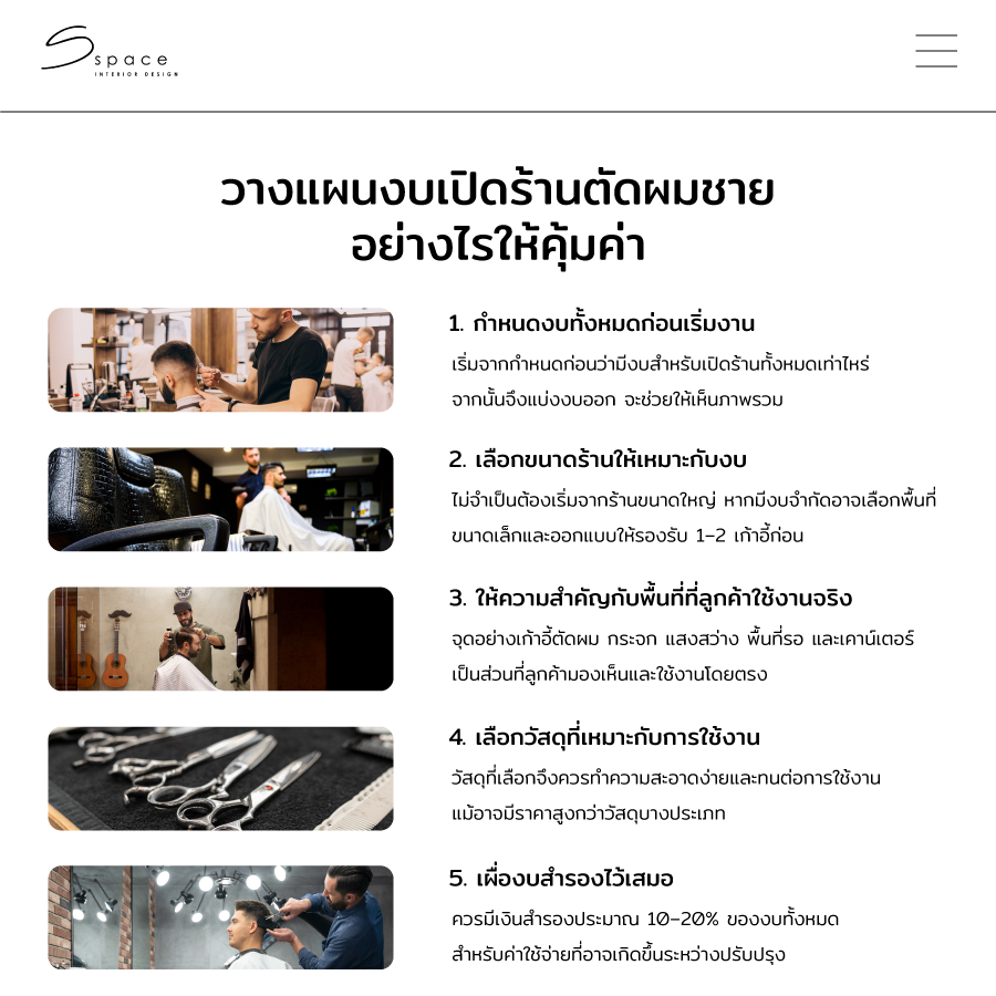 เปิดร้านตัดผมชาย ใช้งบเท่าไหร่? วางแผนงบเปิดร้านอย่างไรให้คุ้ม ปี 2026 4 วางแผนงบเปิดร้านตัดผมชายอย่างไรให้คุ้มค่า