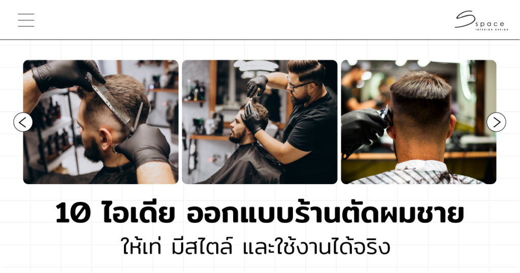 ไอเดีย ออกแบบร้านตัดผมชาย