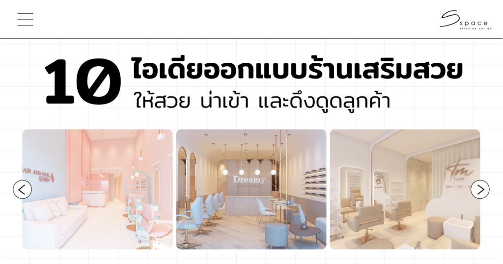ไอเดีย ออกแบบร้านเสริมสวย
