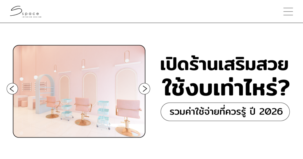 เปิดร้านเสริมสวย ใช้งบเท่าไหร่