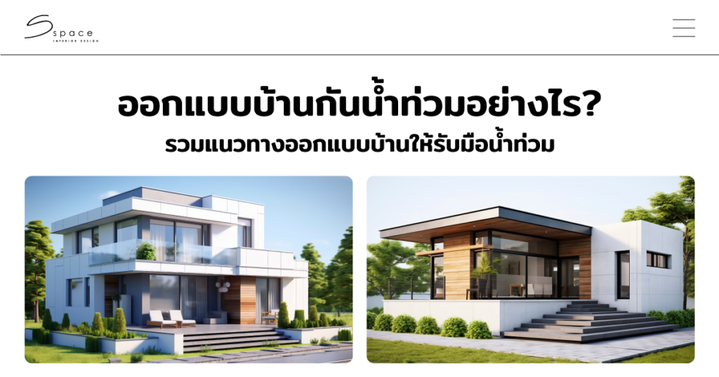 ออกแบบบ้านกันน้ำท่วม