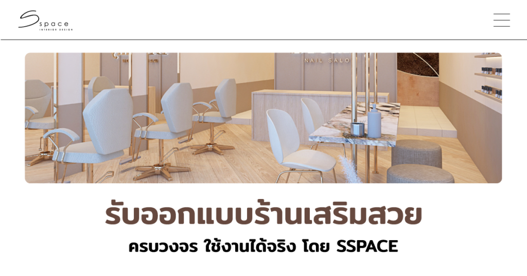 ออกแบบร้านเสริมสวย