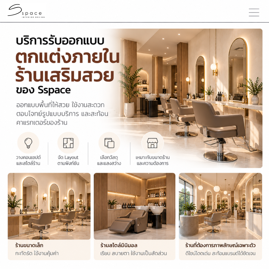 รับออกแบบร้านเสริมสวย ครบวงจร ใช้งานได้จริง โดย SSPACE 2 บริการรับออกแบบตกแต่งภายในร้านเสริมสวยของ Sspace