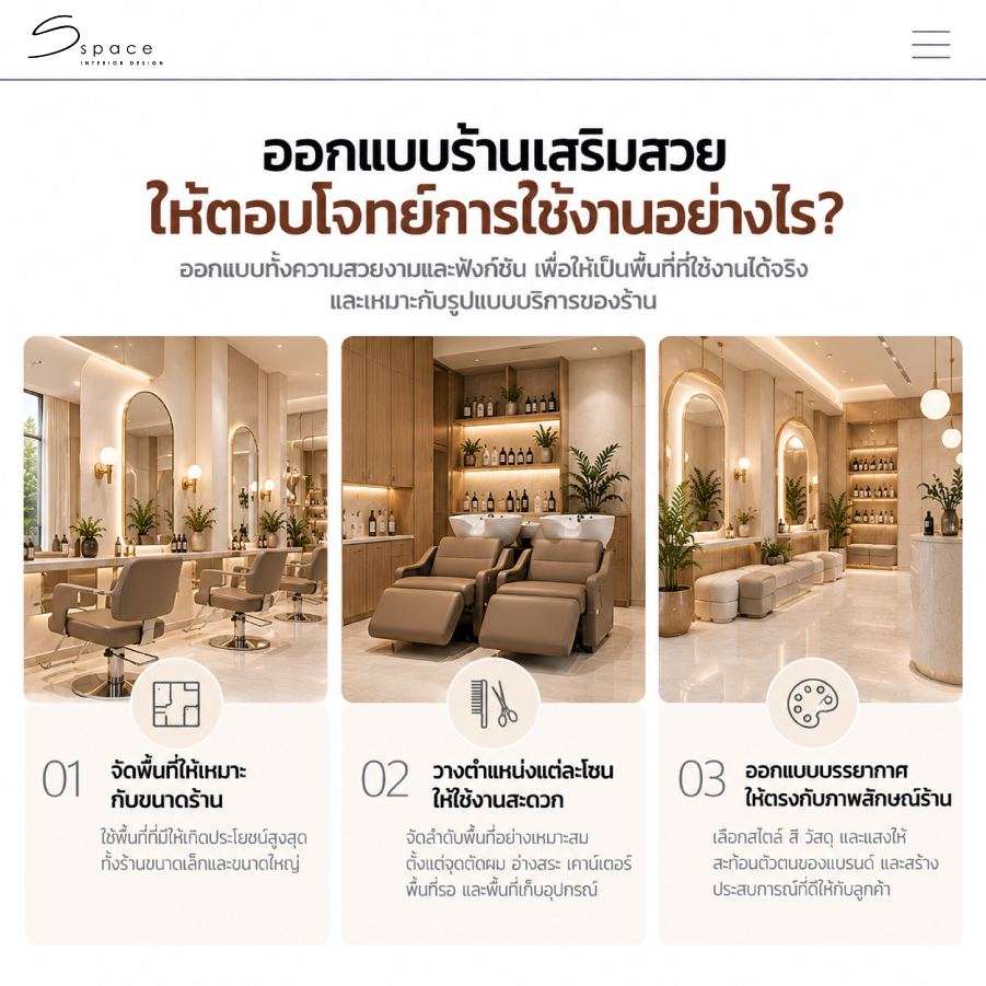 รับออกแบบร้านเสริมสวย ครบวงจร ใช้งานได้จริง โดย SSPACE 4 ออกแบบร้านเสริมสวยให้ตอบโจทย์การใช้งานอย่างไร?