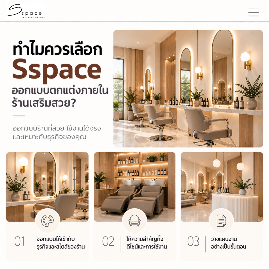 รับออกแบบร้านเสริมสวย ครบวงจร ใช้งานได้จริง โดย SSPACE 5 ทำไมควรเลือก Sspace ออกแบบตกแต่งภายในร้านเสริมสวย?