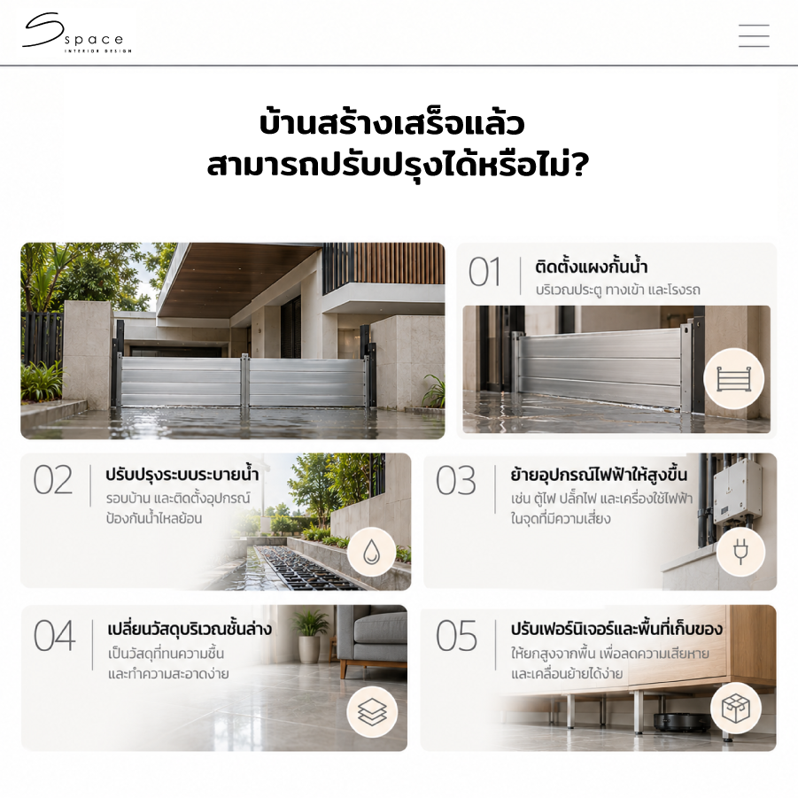 ออกแบบบ้านกันน้ำท่วมอย่างไร? รวมแนวทางออกแบบบ้านให้รับมือน้ำท่วม 6 บ้านสร้างเสร็จแล้ว สามารถปรับปรุงให้รับมือน้ำท่วมได้หรือไม่?